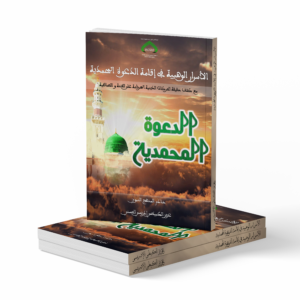 الأسرار الوهبية في إقامة الدعوة المحمدية