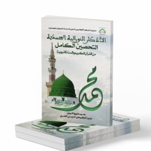 الأذكار النورانية المحمدية: التحصين الكامل من القرآن الكريم والسنة النبوية