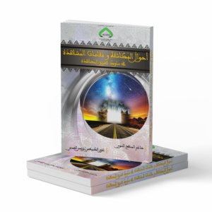 أحوال المكاشفة ومقامات المشاهدة في سلوك طريق المجاهدة