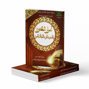 أسرار الكنوز: في السحر والجن والشيطان الهموز