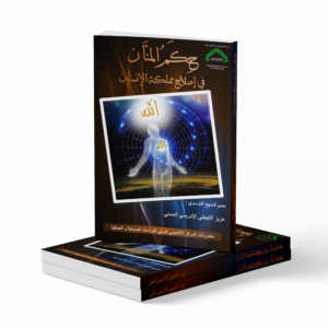 حِكَمُ المنَّان في إصلاح مملكة الإنسان