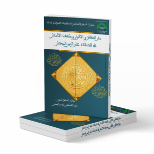 سفر الحقائق و الأنوار وكشف الأستار في الصلاة على النبي المختار