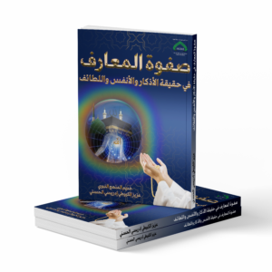 صفوة المعارف في حقيقة الأنفس والأذكار واللطائف