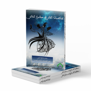 مخاطبات الفاني في حضرة الداني