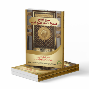 مدراج الفلاح في معرفة أصناف الشيخ الفتاح