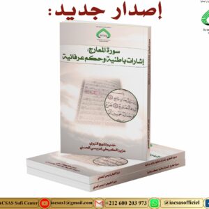 "سورة المعارج: إشارات باطنية وحكم عرفانية"