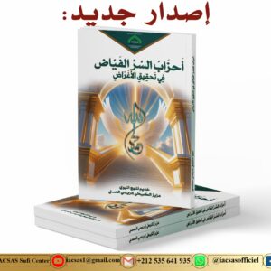 أحزاب السر الفياض في تحقيق الأغراض