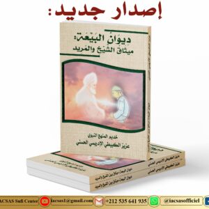 ديوان البيعة: ميثاق الشيخ والمريد