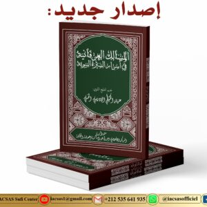 المسالك العرفانية في أسرار السيرة النبوية