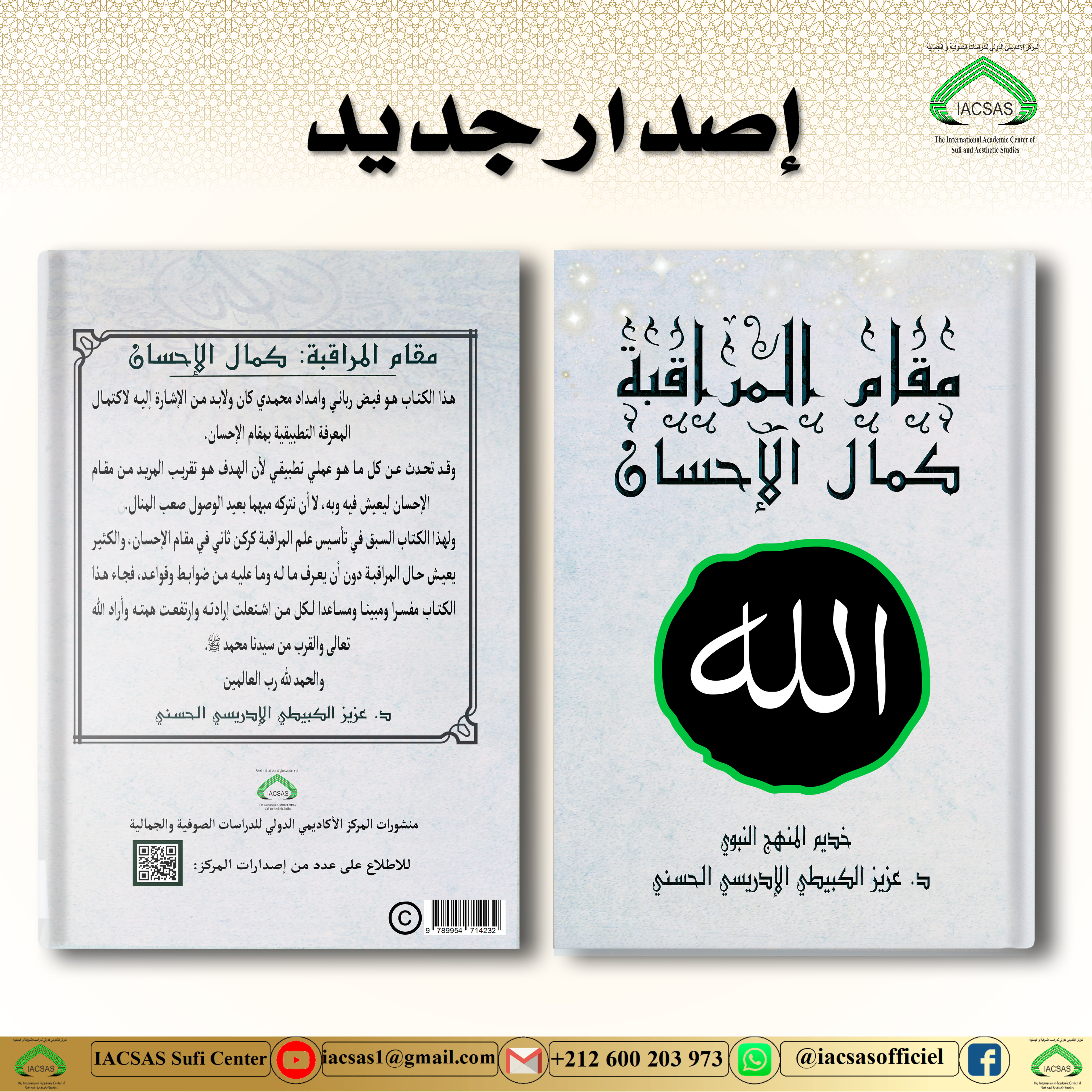 مقام المراقبة: كمال الإحسان