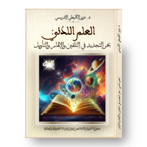 العلم اللدني: بحر التجديد في التلقين والإلهام والتأويل