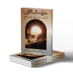 خلوات السالكين: آداب وشروط ومناهج