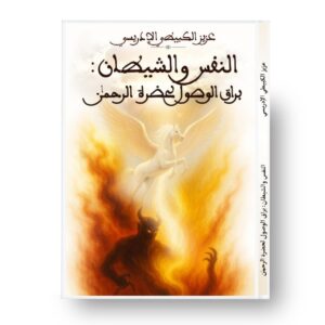 النفس والشيطان: براق الوصول لحضرة الرحمان