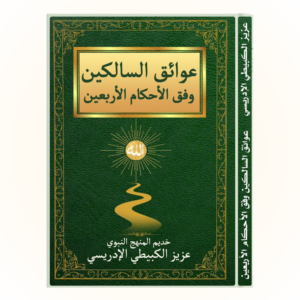 عوائق السالكين وفق الأحكام الأربعين